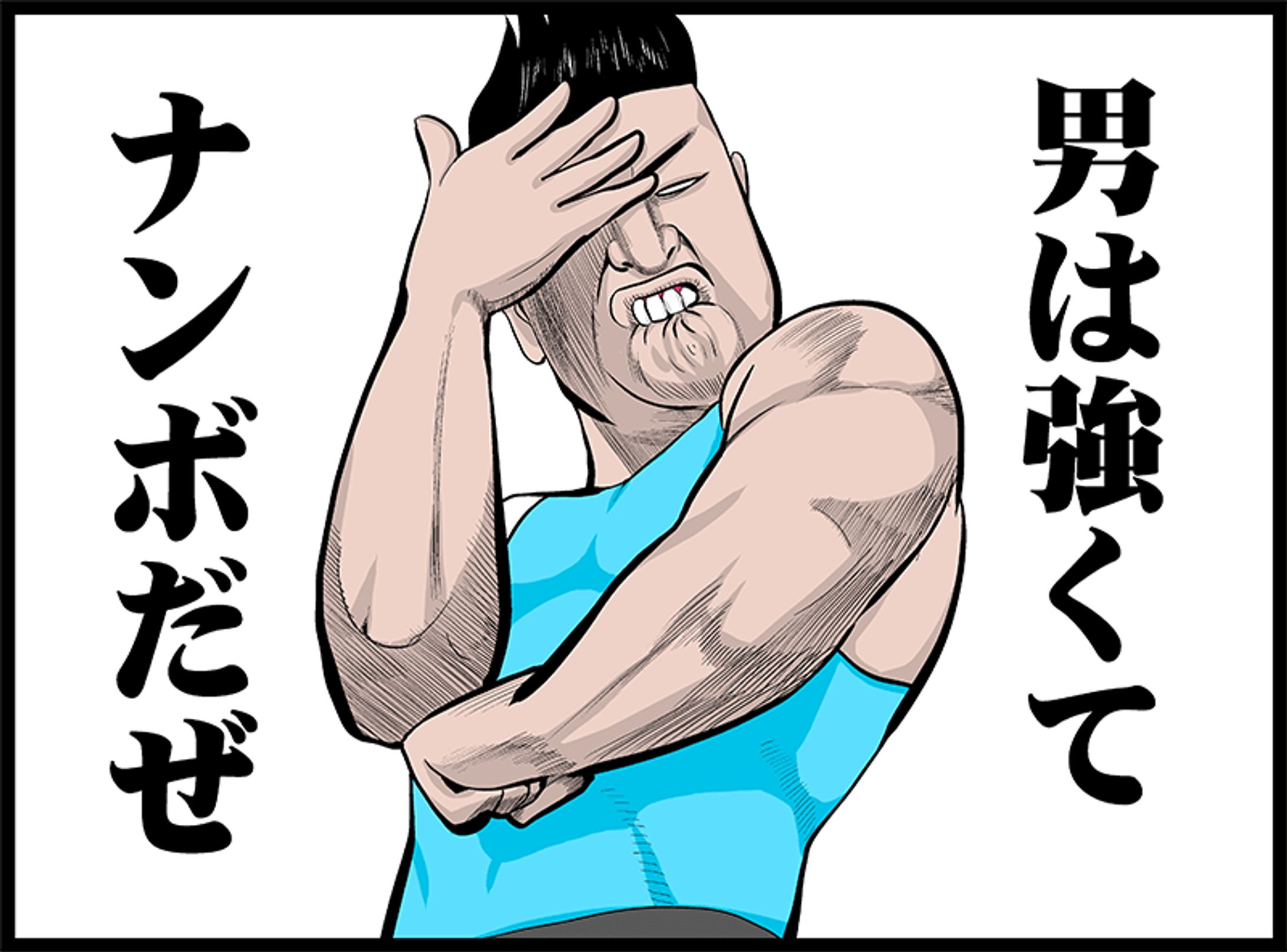 男は強くてナンボだぜ-1