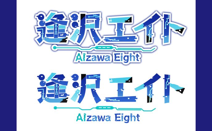 逢沢エイト様│ロゴ＆ヘッダー類