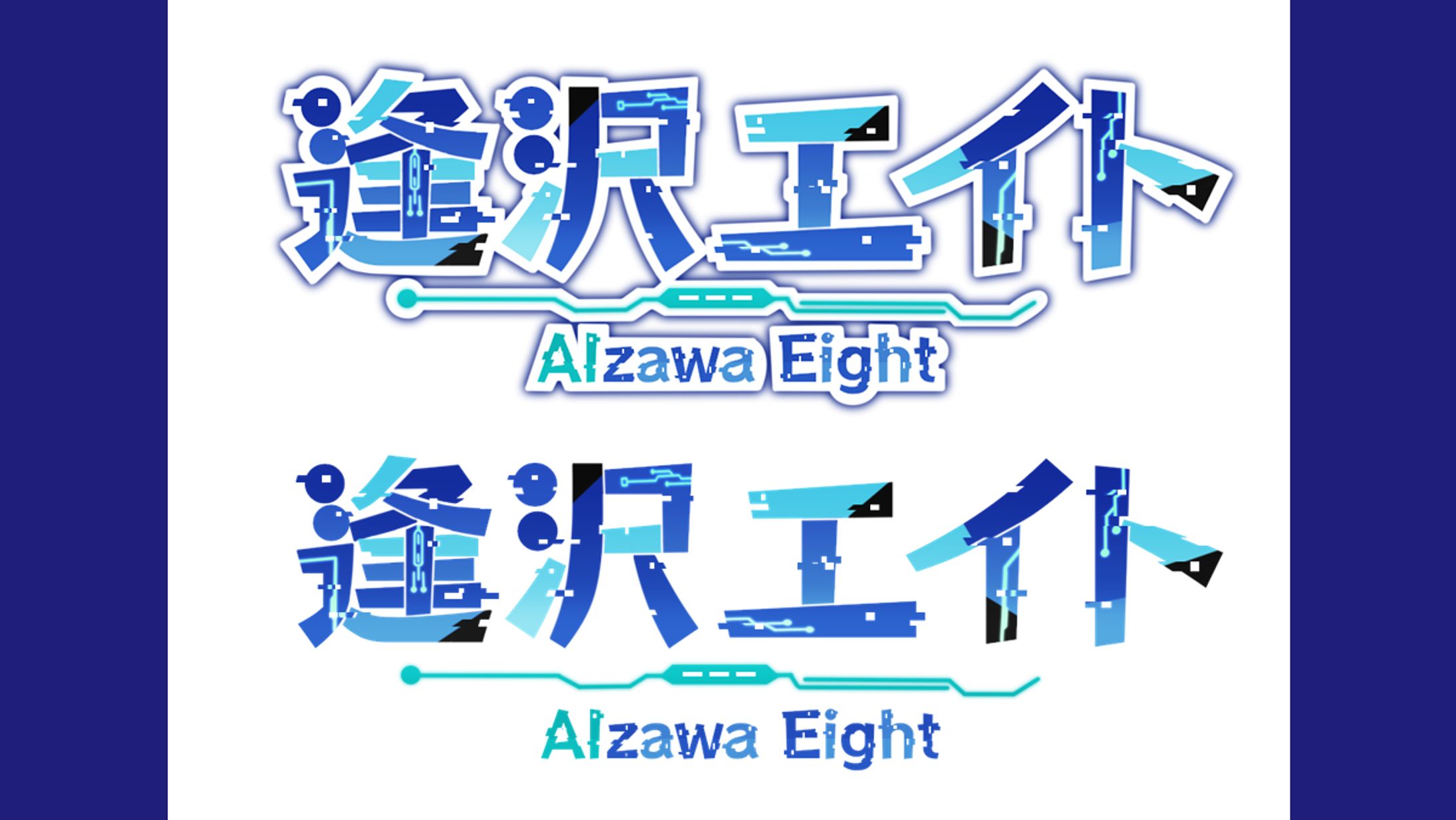 逢沢エイト様│ロゴ＆ヘッダー類-1