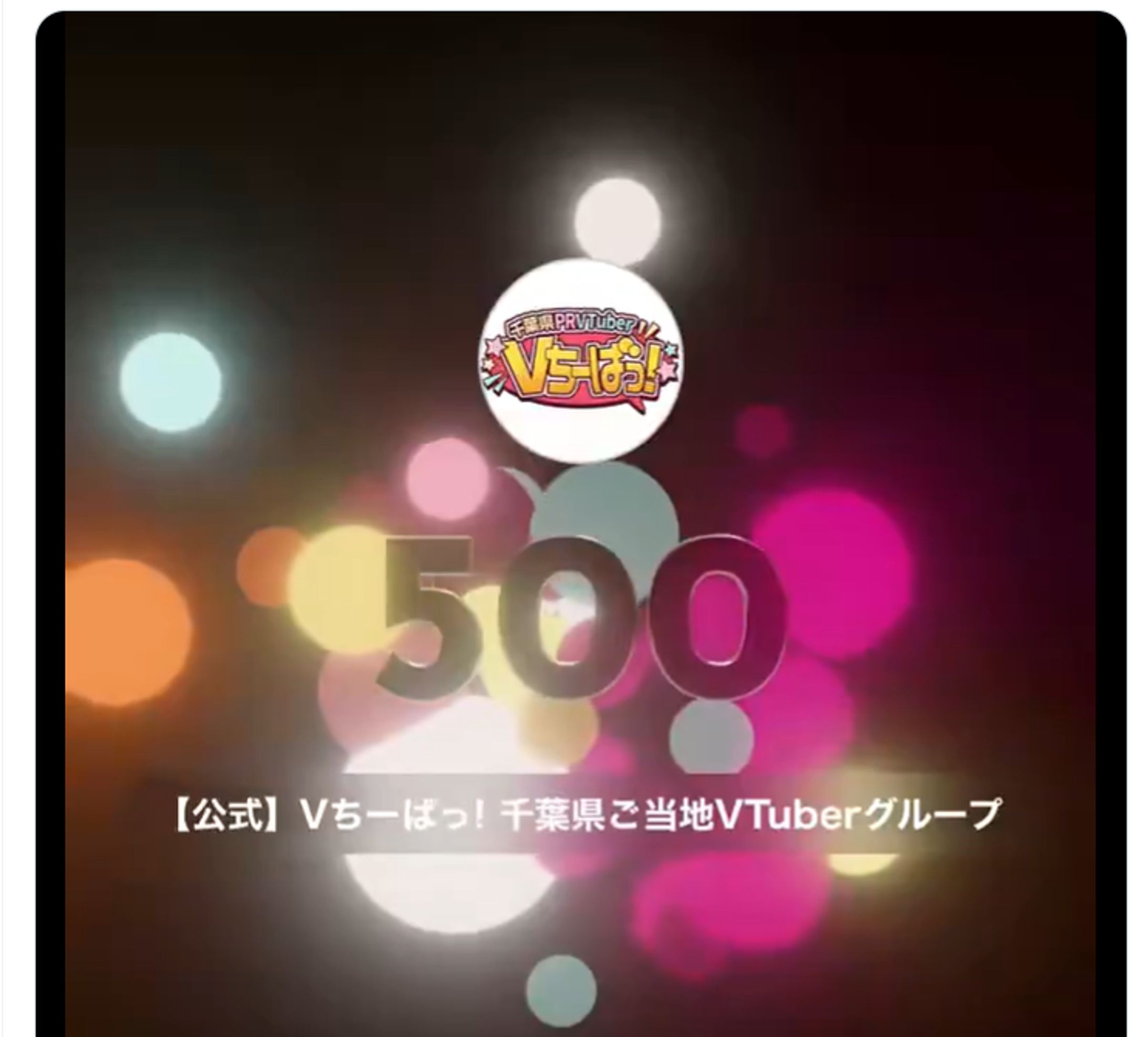 Vちーばっ！のチャンネル登録者が500名を突破-1