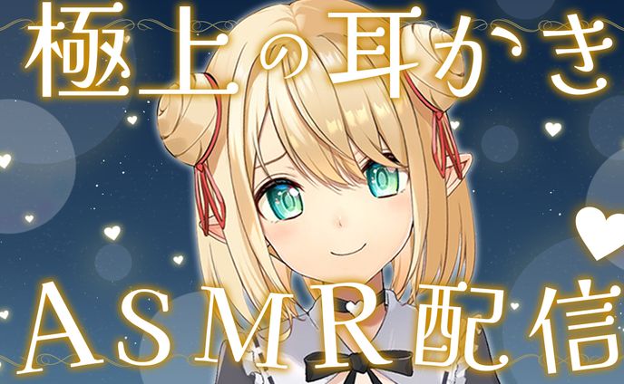 【サムネイル】ASMR配信 星めぐり学園 オグリメル