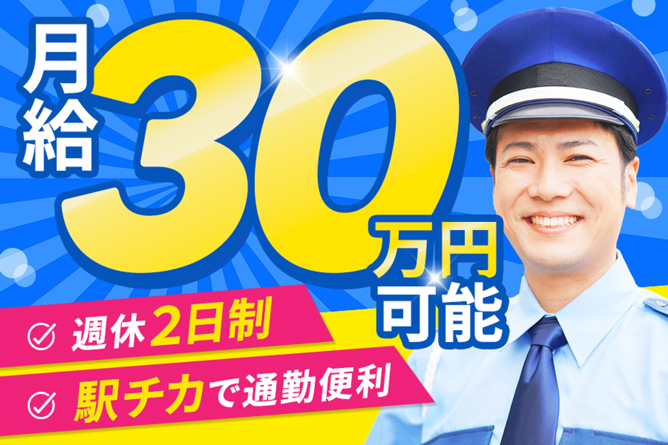 バナー：警備の求人-1