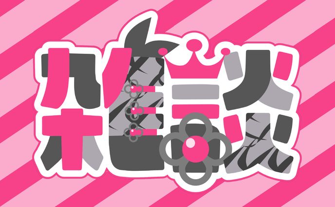 FA響咲リオナ様イメージ雑談ロゴ