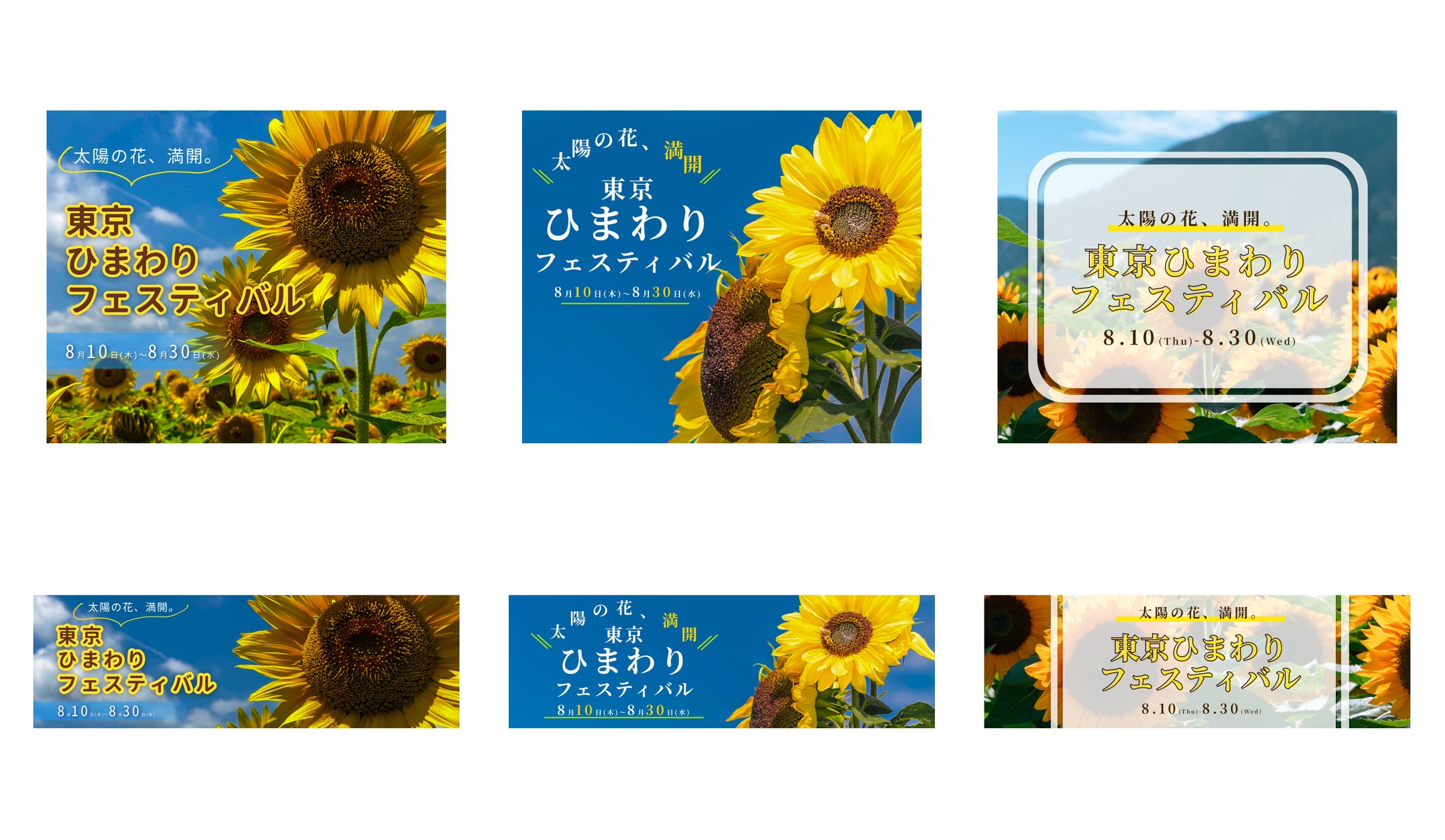 ひまわりフェスティバル　バナー（架空案件）-1