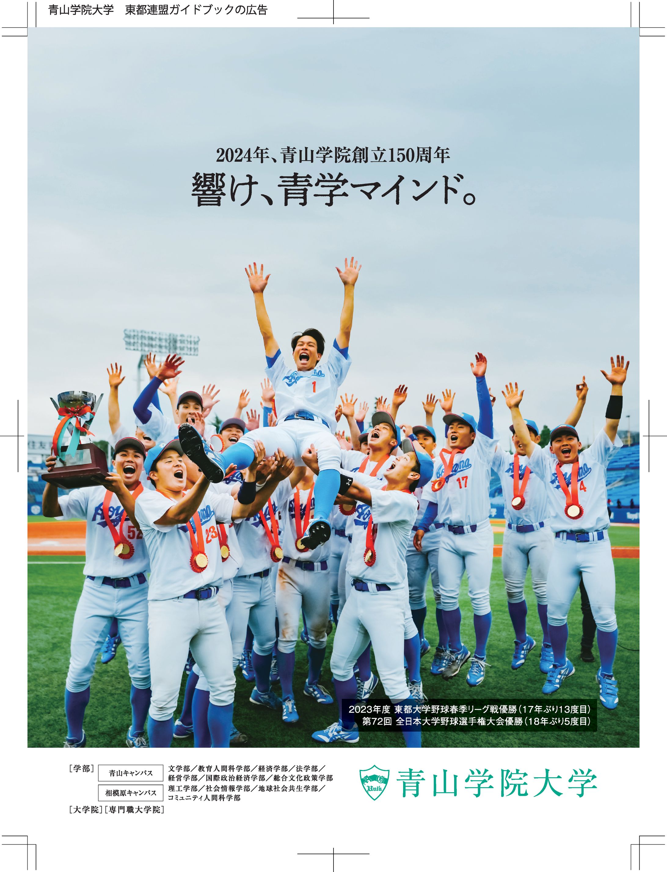 青山学院大学新聞広告（2023）-1