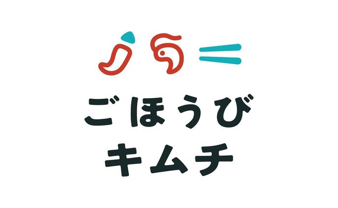 【お知らせ】
海鮮キムチを販売するECサービス『ごほうびキムチ』 @gohohbi_kimchi のロゴデザインを担当させていただきました！
名前に似合うかわいさと親しみやすさを追求してみました🦐

また、ロゴと併せて具材を示すシンボルマークも制作しました
よろしくお願いします〜！
#ロゴデザイン #logodesigns