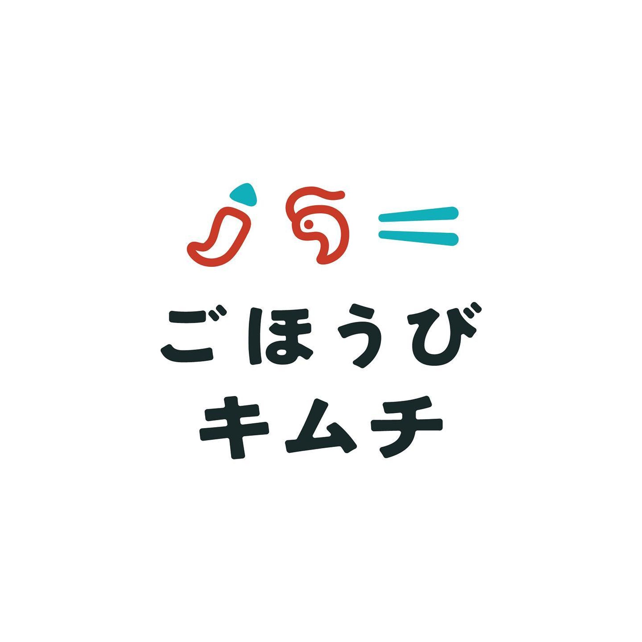 【お知らせ】
海鮮キムチを販売するECサービス『ごほうびキムチ』 @gohohbi_kimchi のロゴデザインを担当させていただきました！
名前に似合うかわいさと親しみやすさを追求してみました🦐

また、ロゴと併せて具材を示すシンボルマークも制作しました
よろしくお願いします〜！
#ロゴデザイン #logodesigns-1