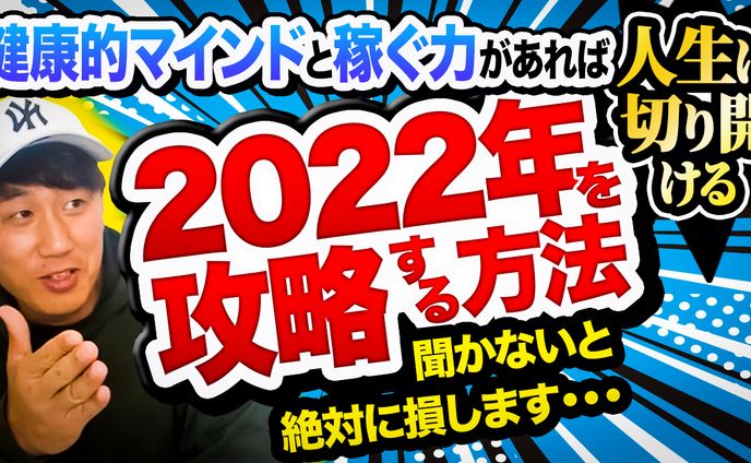 【サムネ】よしりんとチョーさんの人生健康サロン【2022年を攻略する方法】