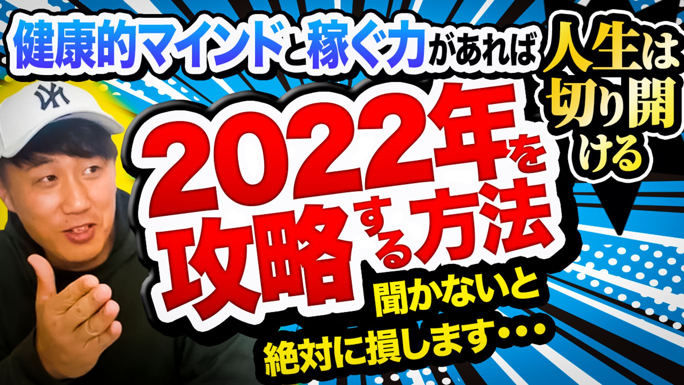 【サムネ】よしりんとチョーさんの人生健康サロン【2022年を攻略する方法】-1