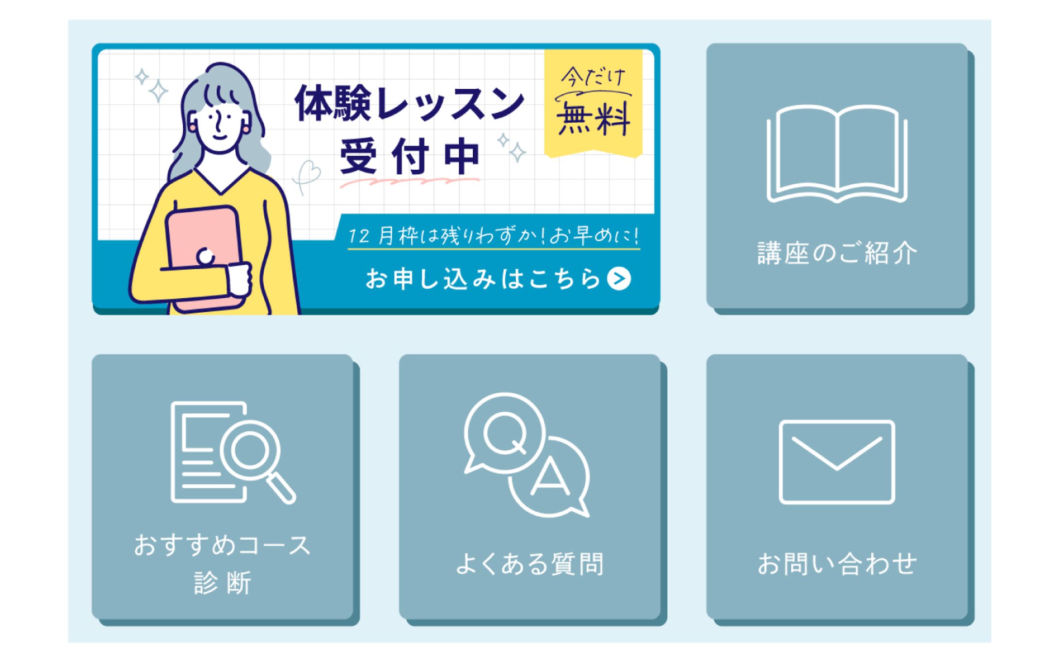 〈体験レッスン〉LINEリッチメニュー-1