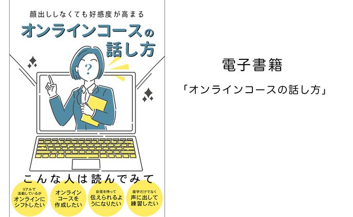 電子書籍「オンラインコースの話し方」