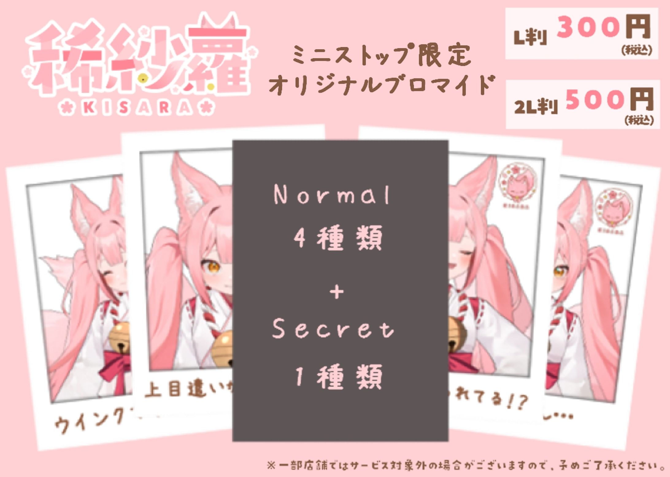 【商品コラボ】ミニストップ/ミニストッププリント「稀紗蘿 × ミニストッププリント」-1