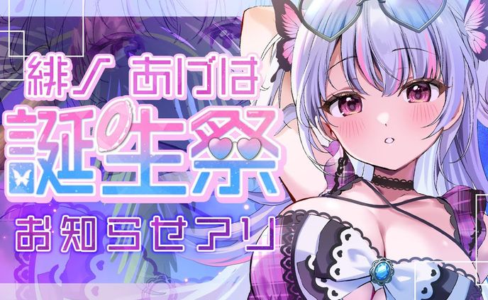 緋ノあげは様 記念サムネイル依頼