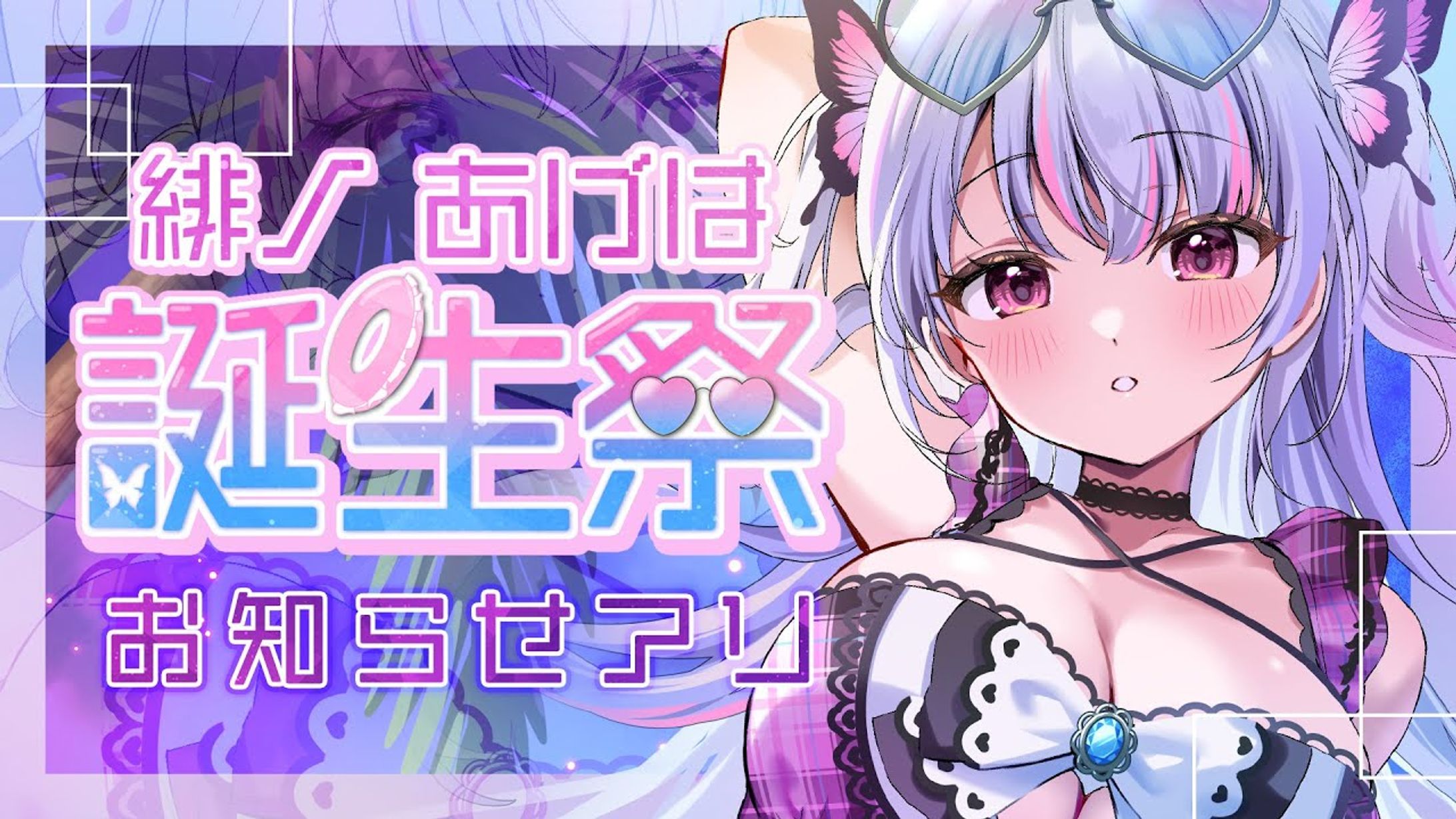 緋ノあげは様 記念サムネイル依頼-1