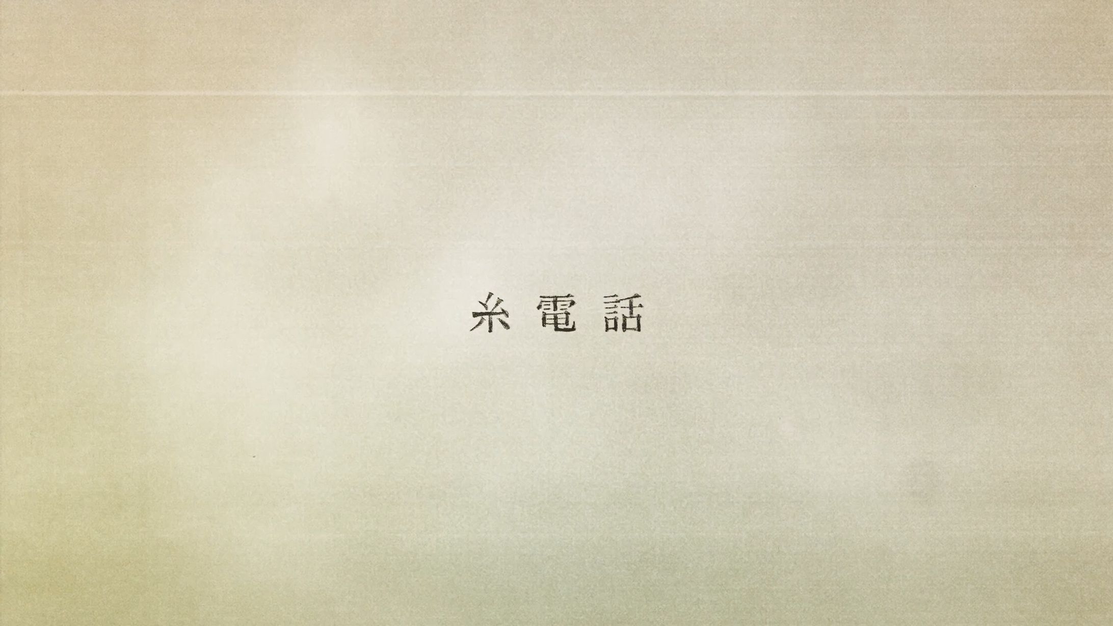 なとり  糸電話  CDJ24/25 BGV -1