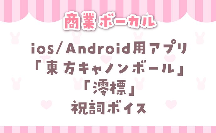 東方キャノンボール　祝詞ボイス