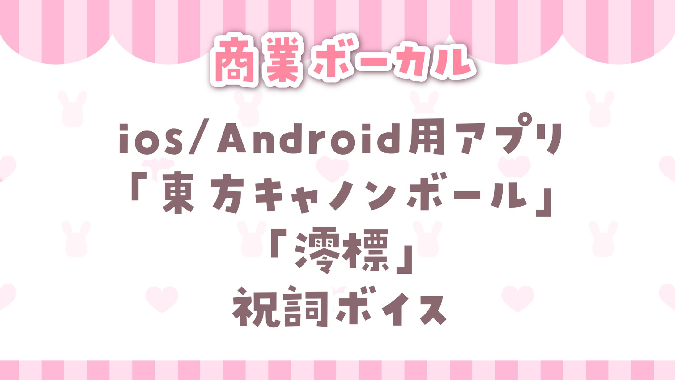 東方キャノンボール　祝詞ボイス-1