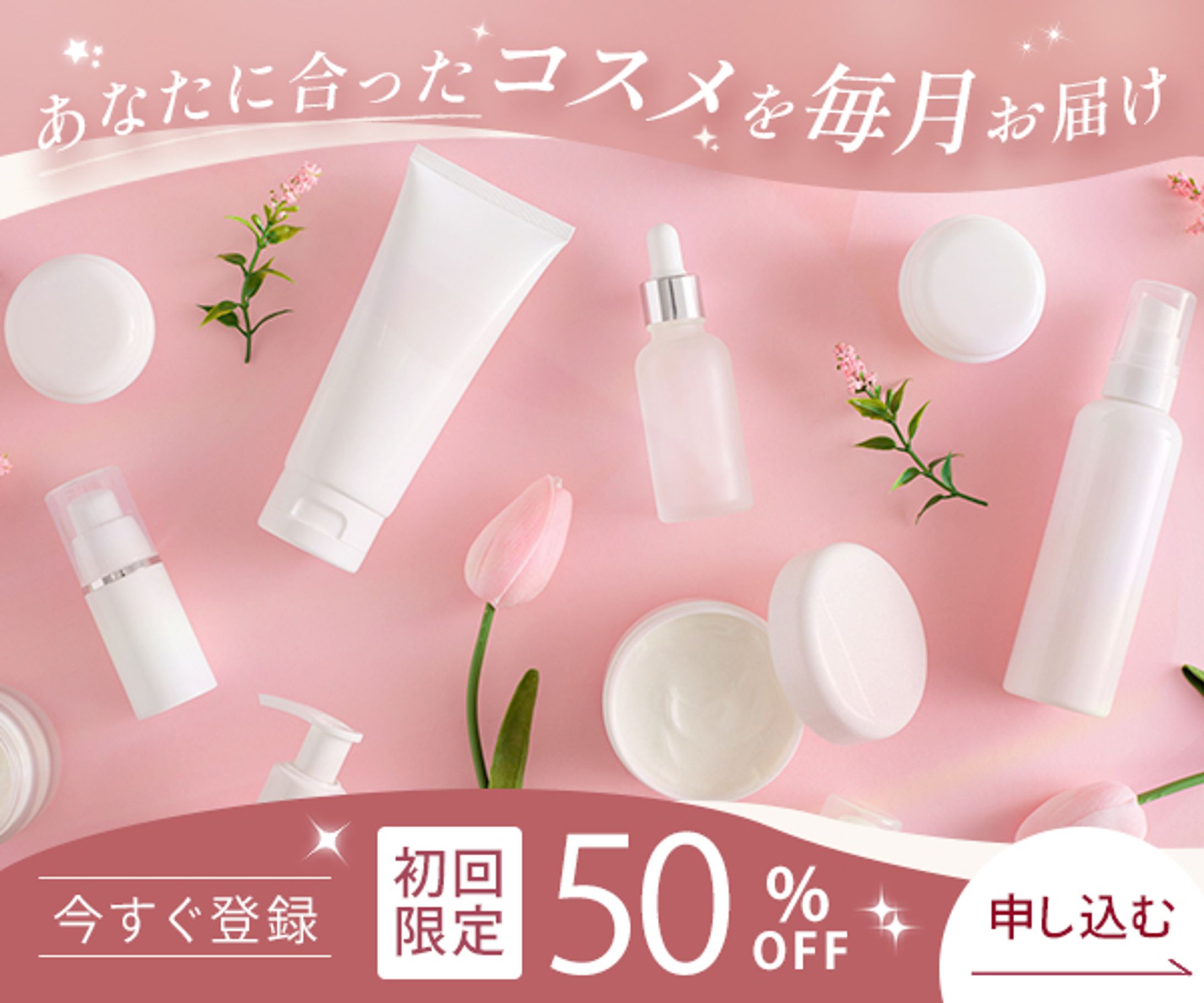 バナー：コスメ定期便-1