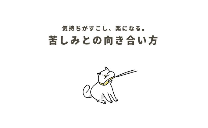 苦しみには２種類ある。