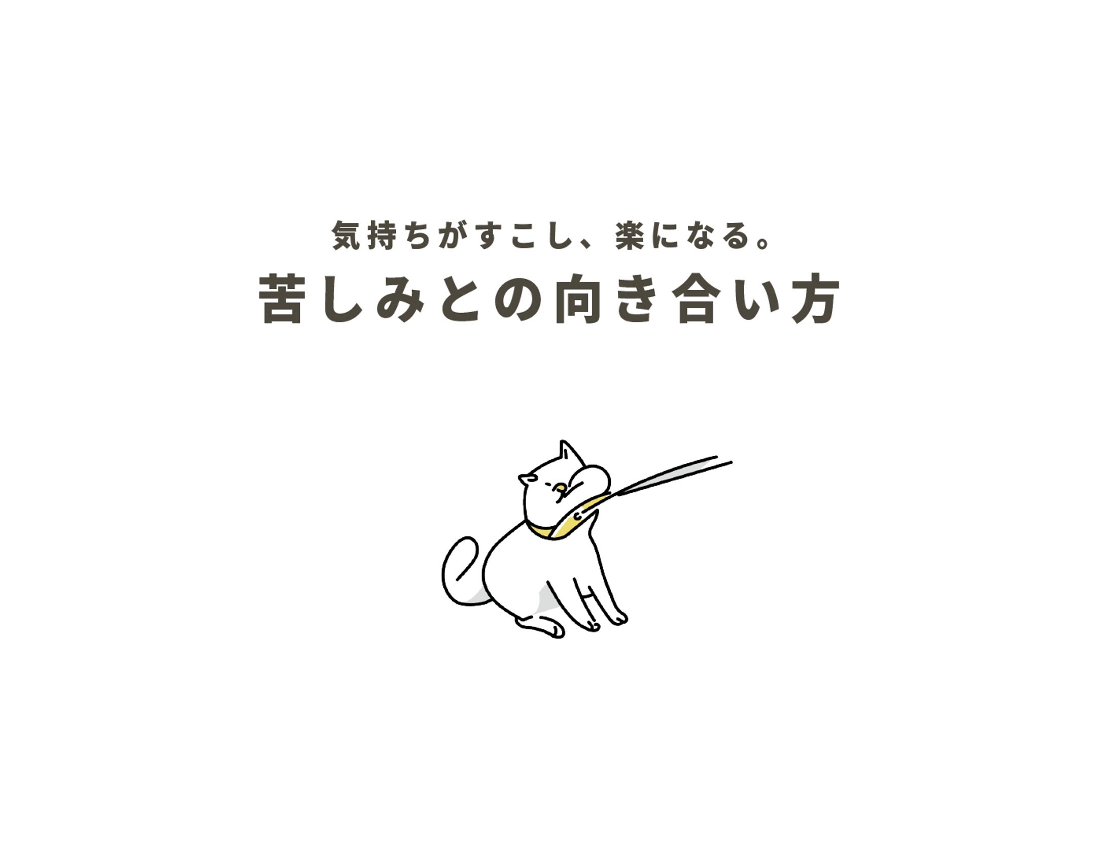苦しみには２種類ある。-1