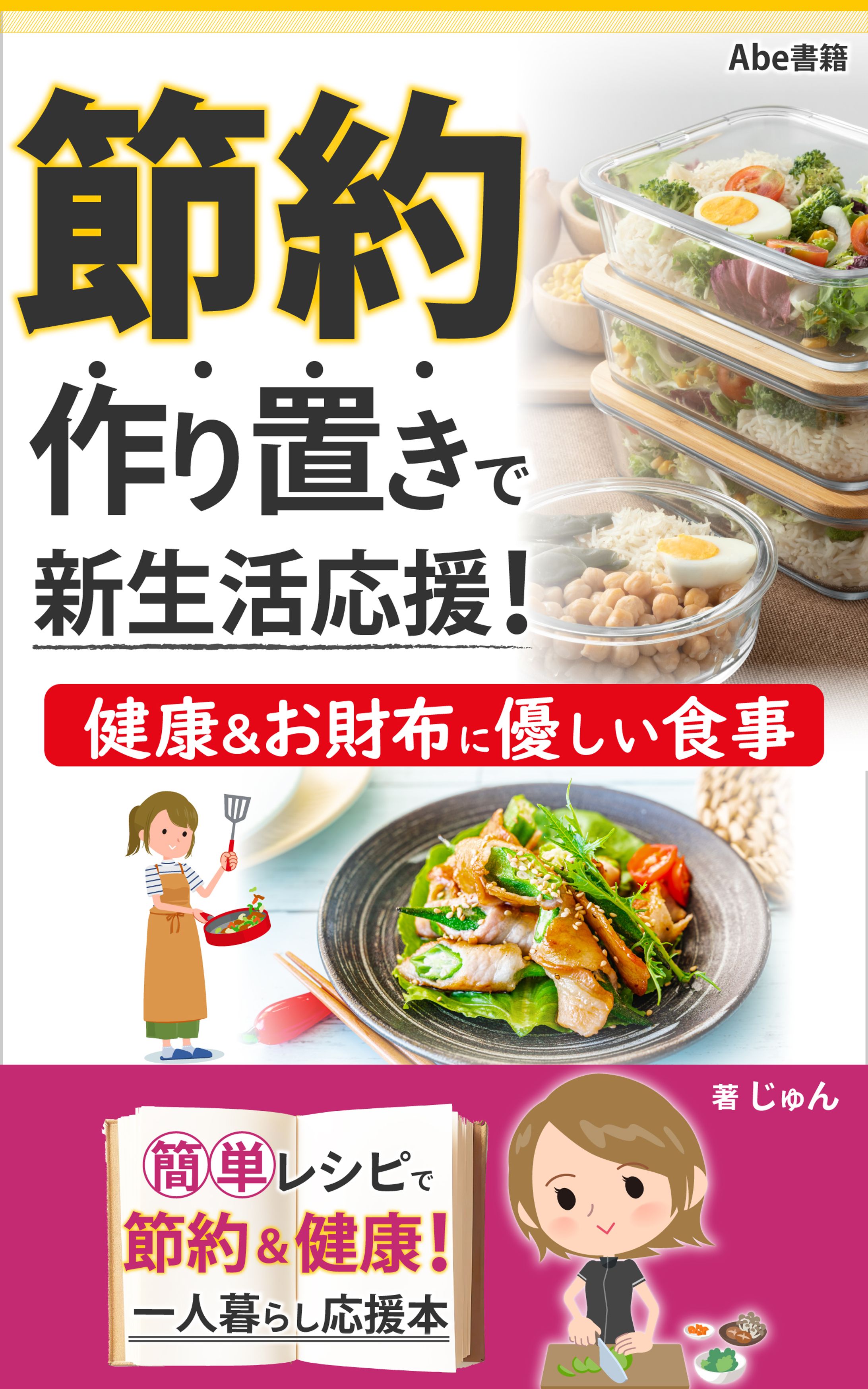 節約作り置きで新生活応援！健康＆お財布に優しい食事-1