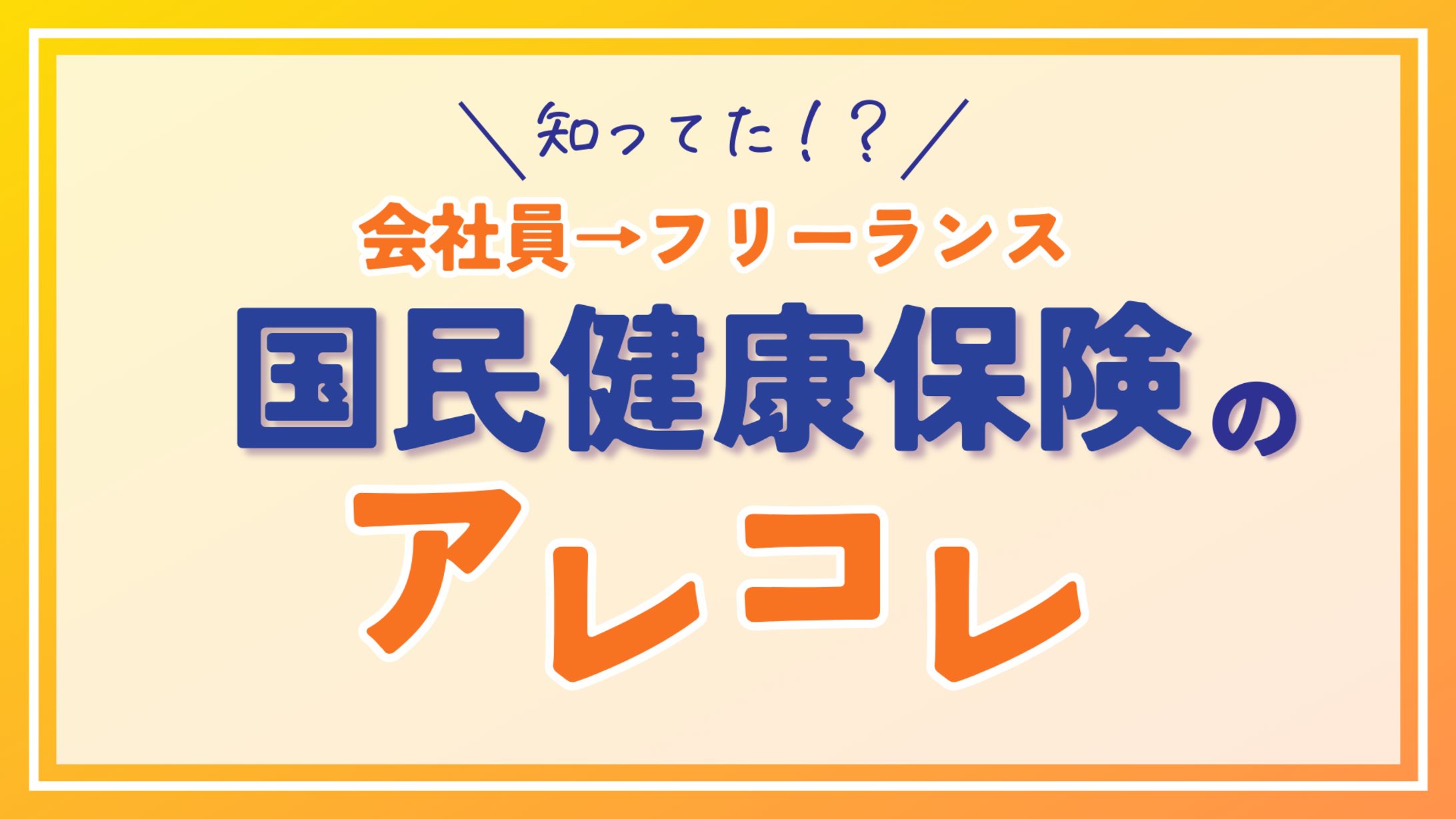 国民健康保険のアレコレ-1