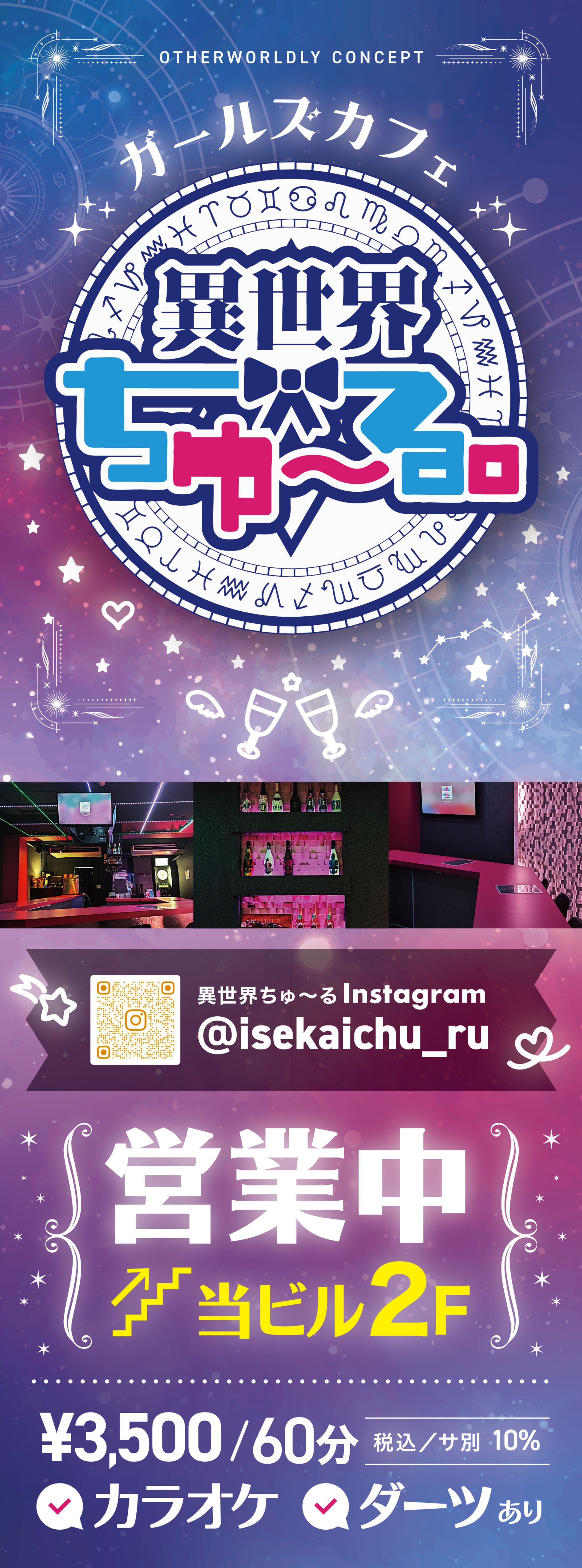 コンセプトカフェ「異世界ちゅ〜る」看板デザイン-1