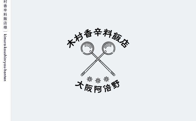 飲食店：ロゴ/ショップカード/メニュー表