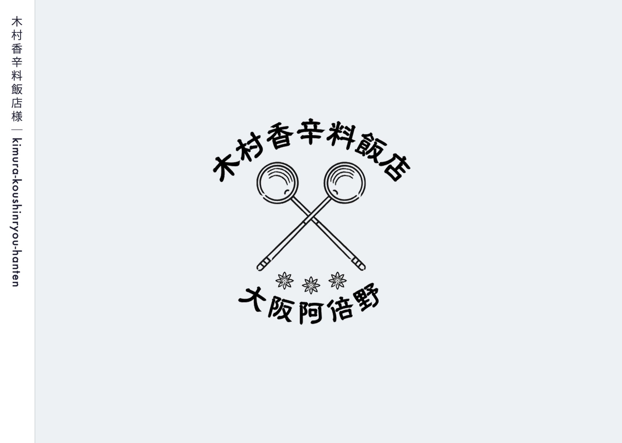 飲食店：ロゴ/ショップカード/メニュー表-1