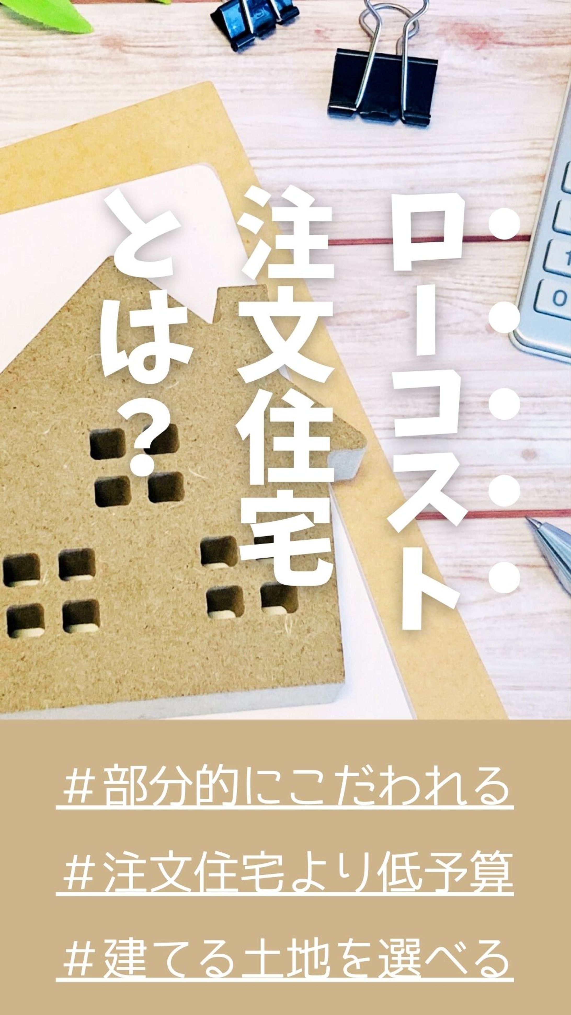 住宅アカウントのInstagramストーリーズ広告②-1