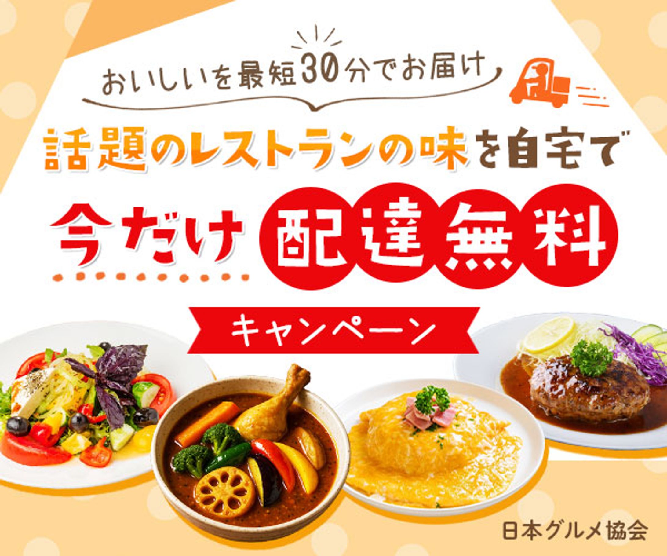 バナー『デリバリーサービスのキャンペーン』-1