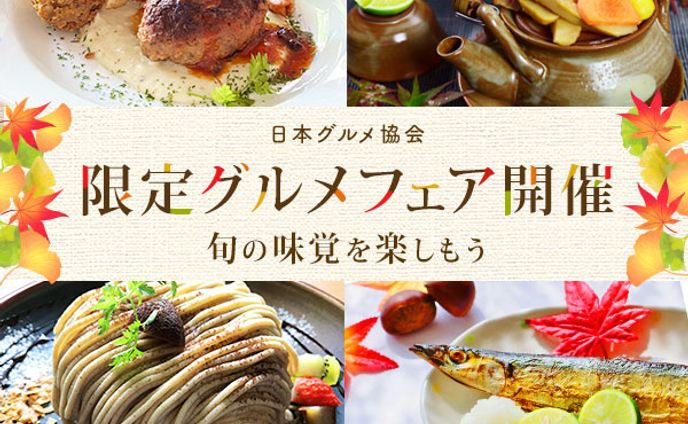 グルメフェアバナー