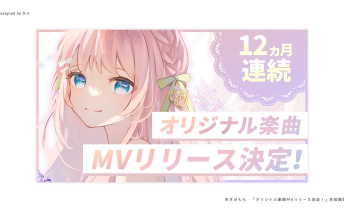 DESIGN｜あまねもも「オリジナル楽曲MVリリース決定」 告知画像