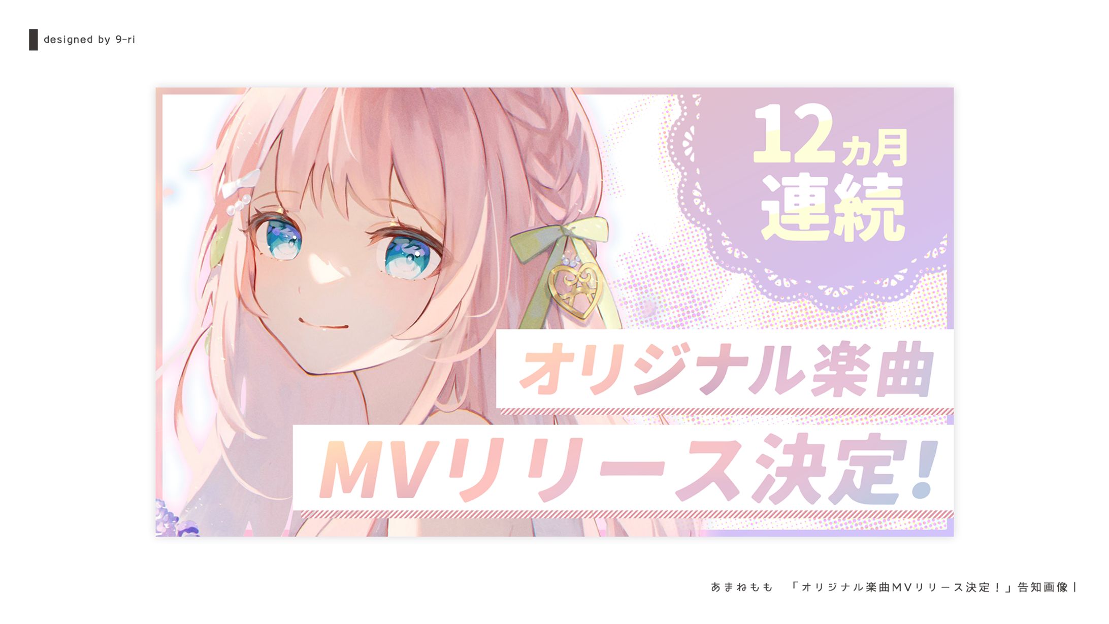 DESIGN｜あまねもも「オリジナル楽曲MVリリース決定」 告知画像-1