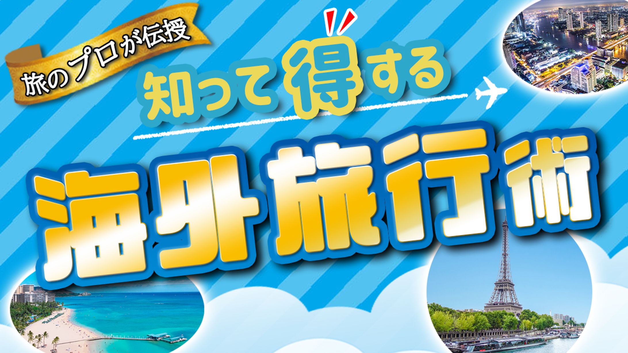 【サムネイル】ビジネス系　　　　知って得する海外旅行術-1
