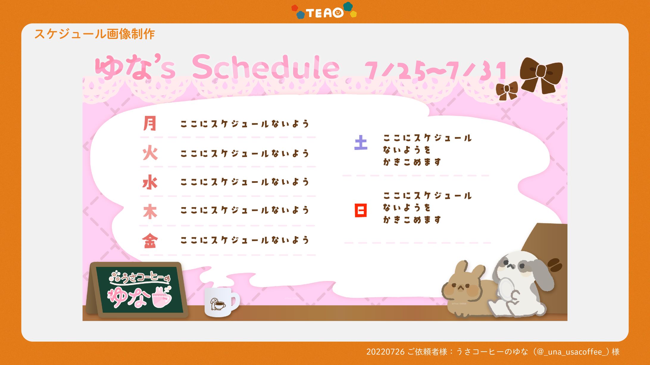 Schedule Design / うさコーヒーのゆな-1