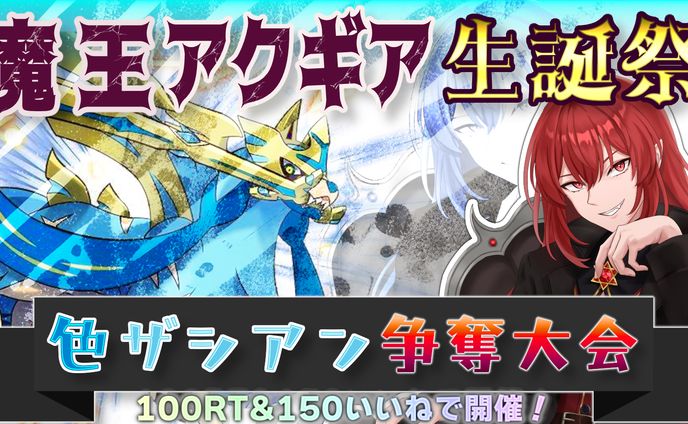 【魔王アクギア様】色違いザシアン争奪大会