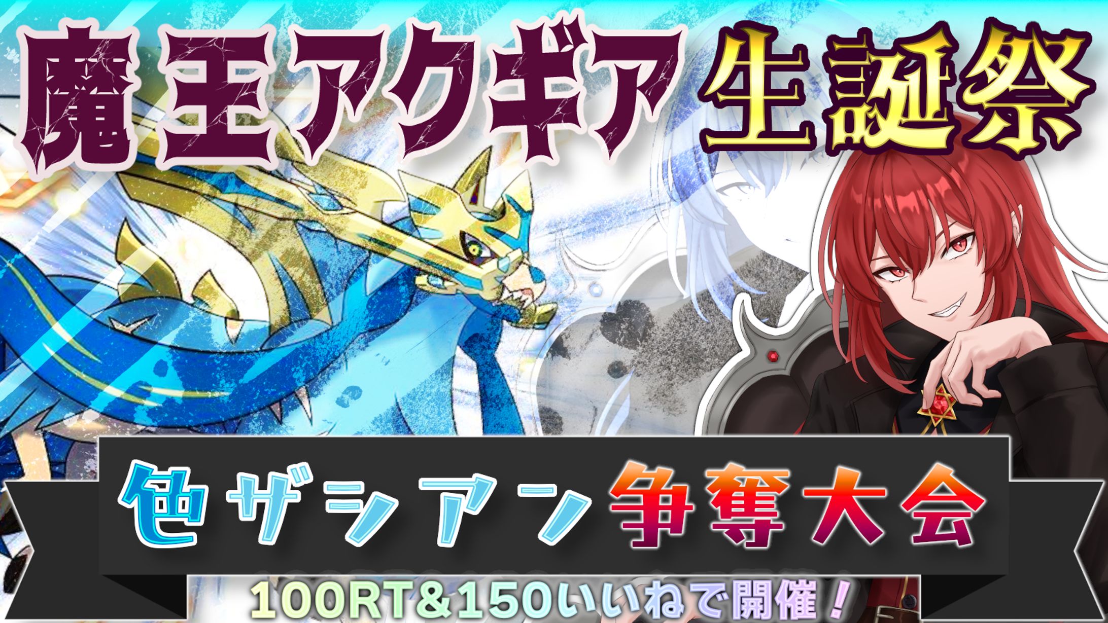 【魔王アクギア様】色違いザシアン争奪大会-1