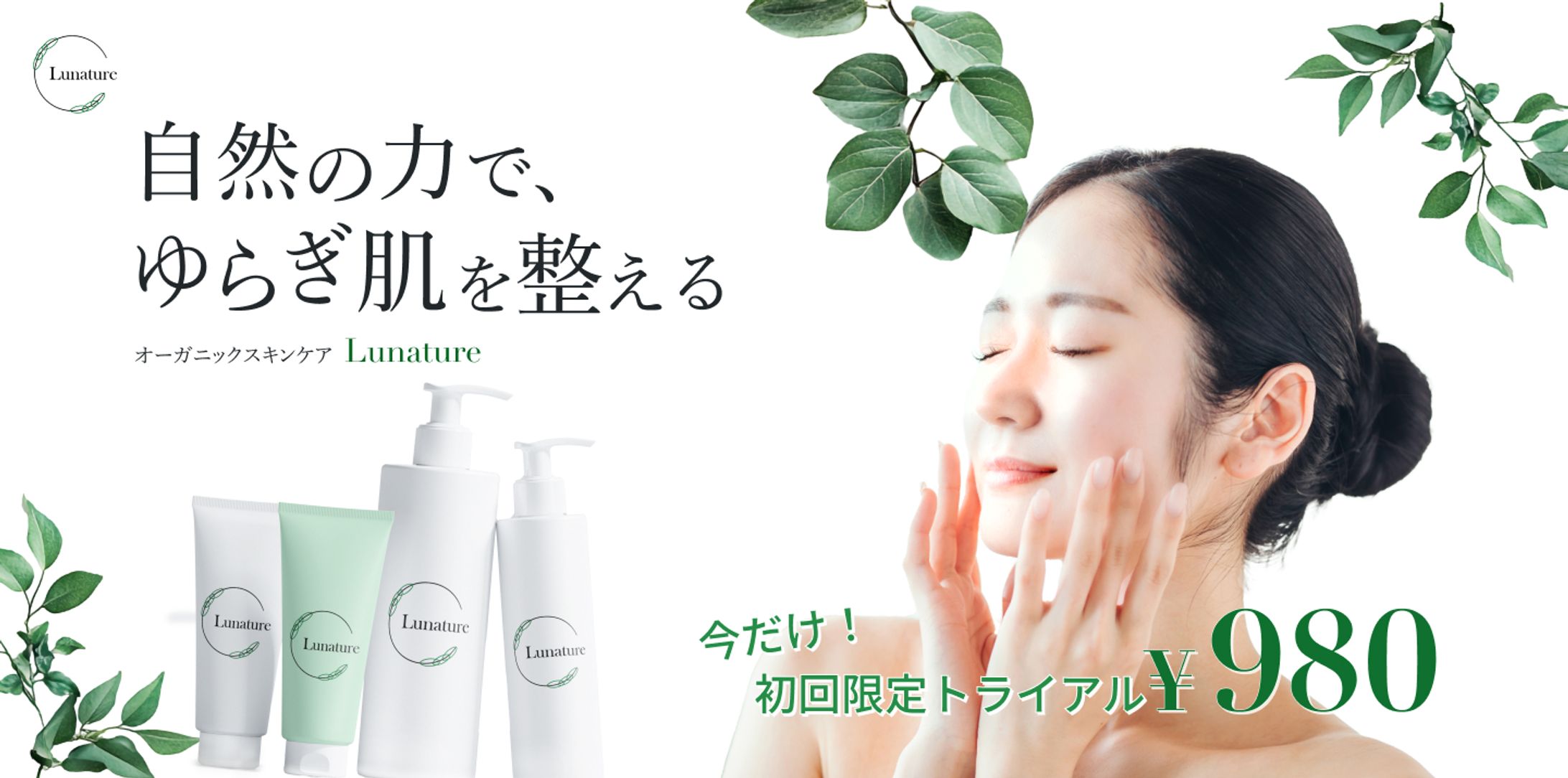 【LP】自然派スキンケア「Lunature]キャンペーン -1
