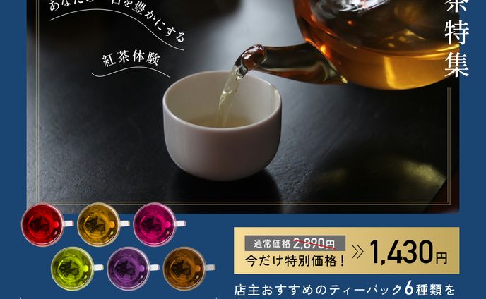紅茶特集のバナー