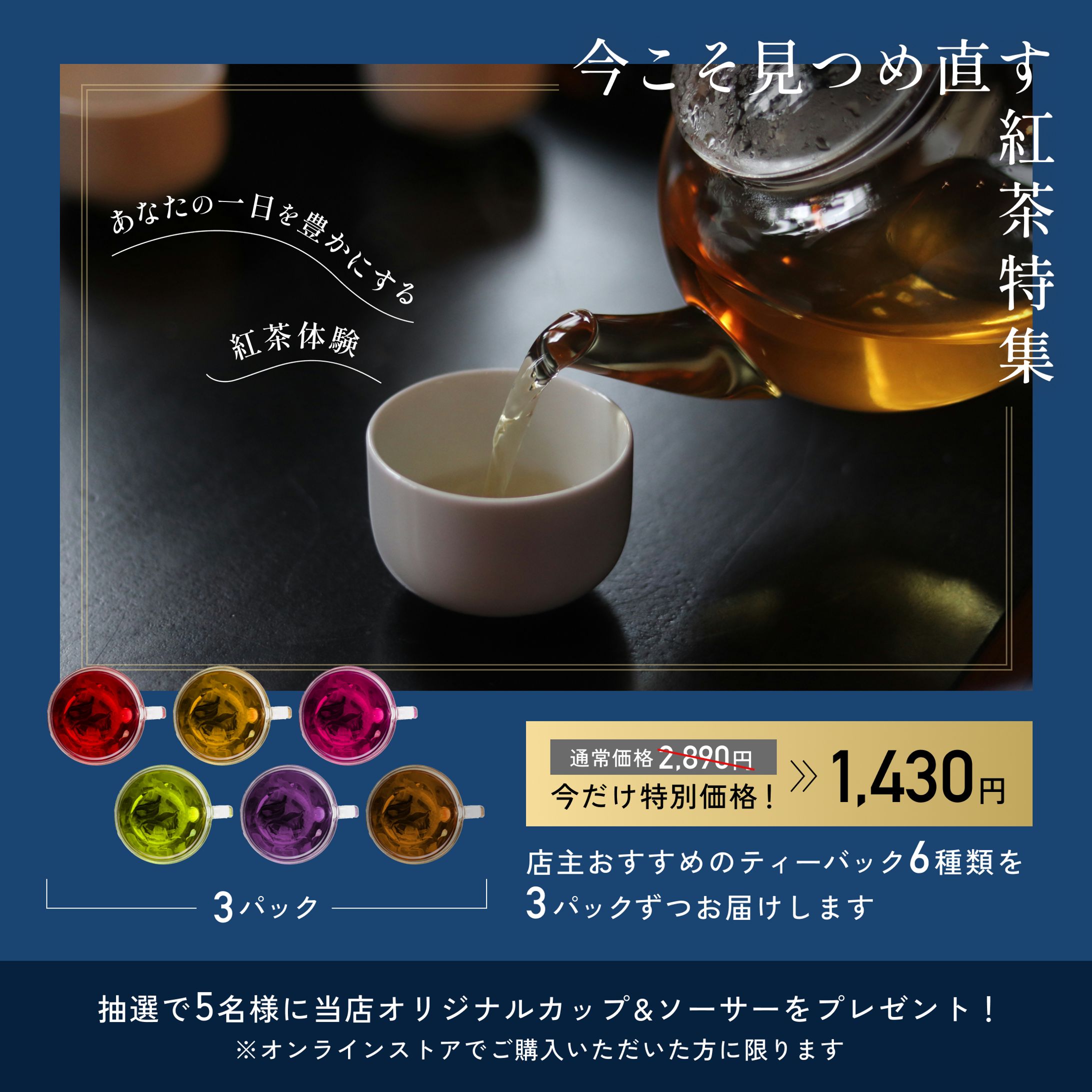 紅茶特集のバナー-1