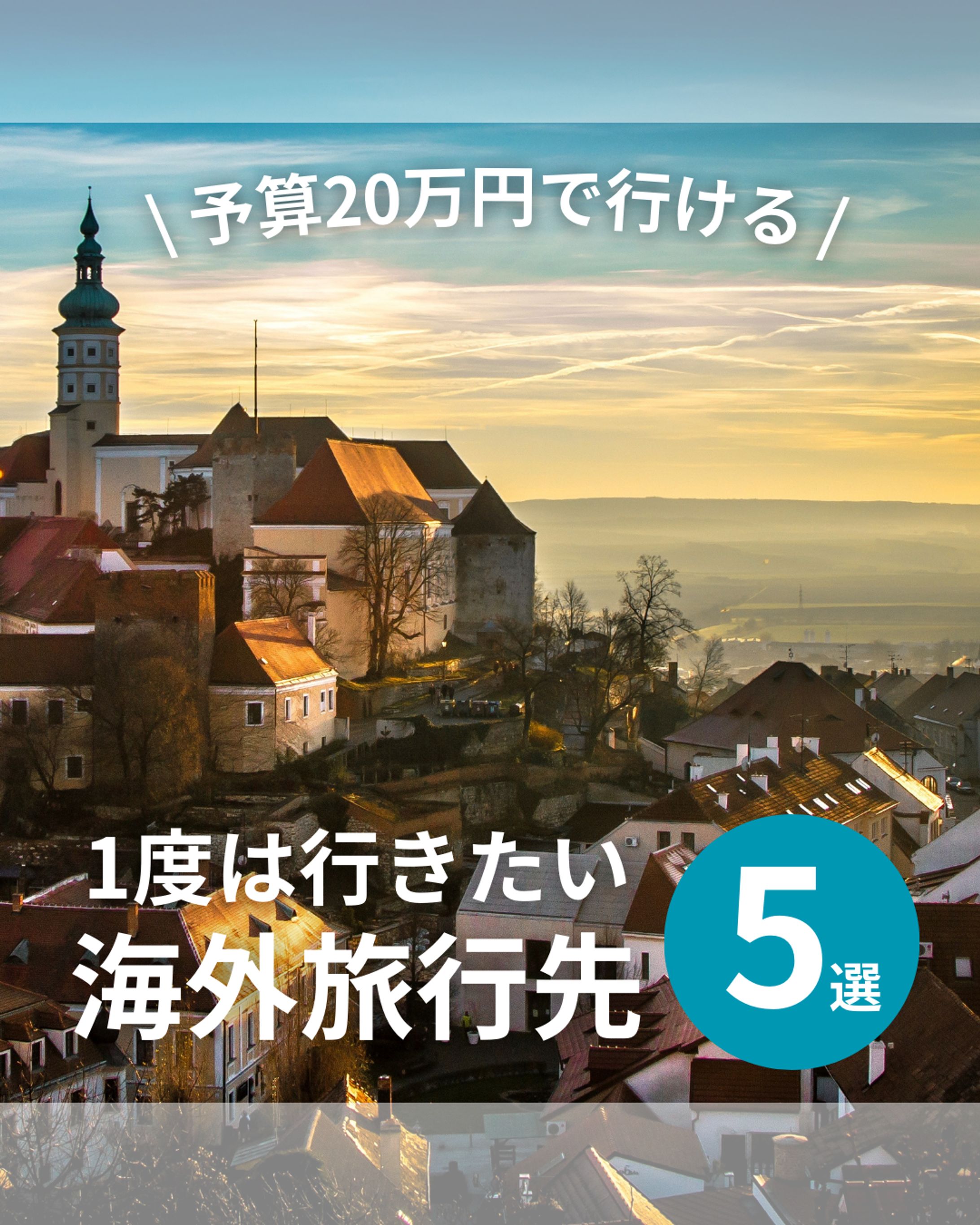 予算20万円！１度は行きたい海外旅行先5選-1