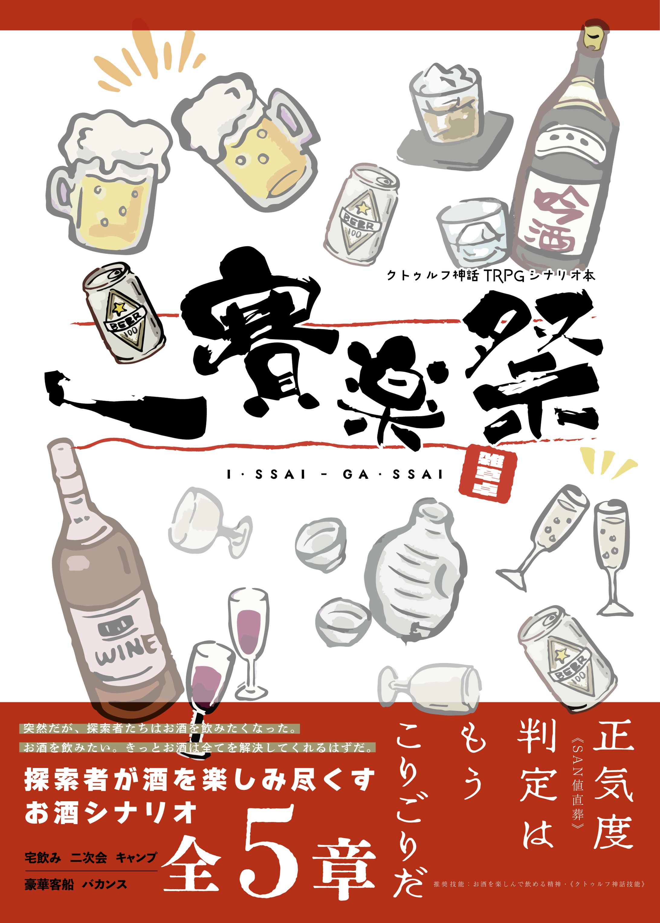 クトゥルフTRPG非公式シナリオ本「一賽楽祭」表紙-1