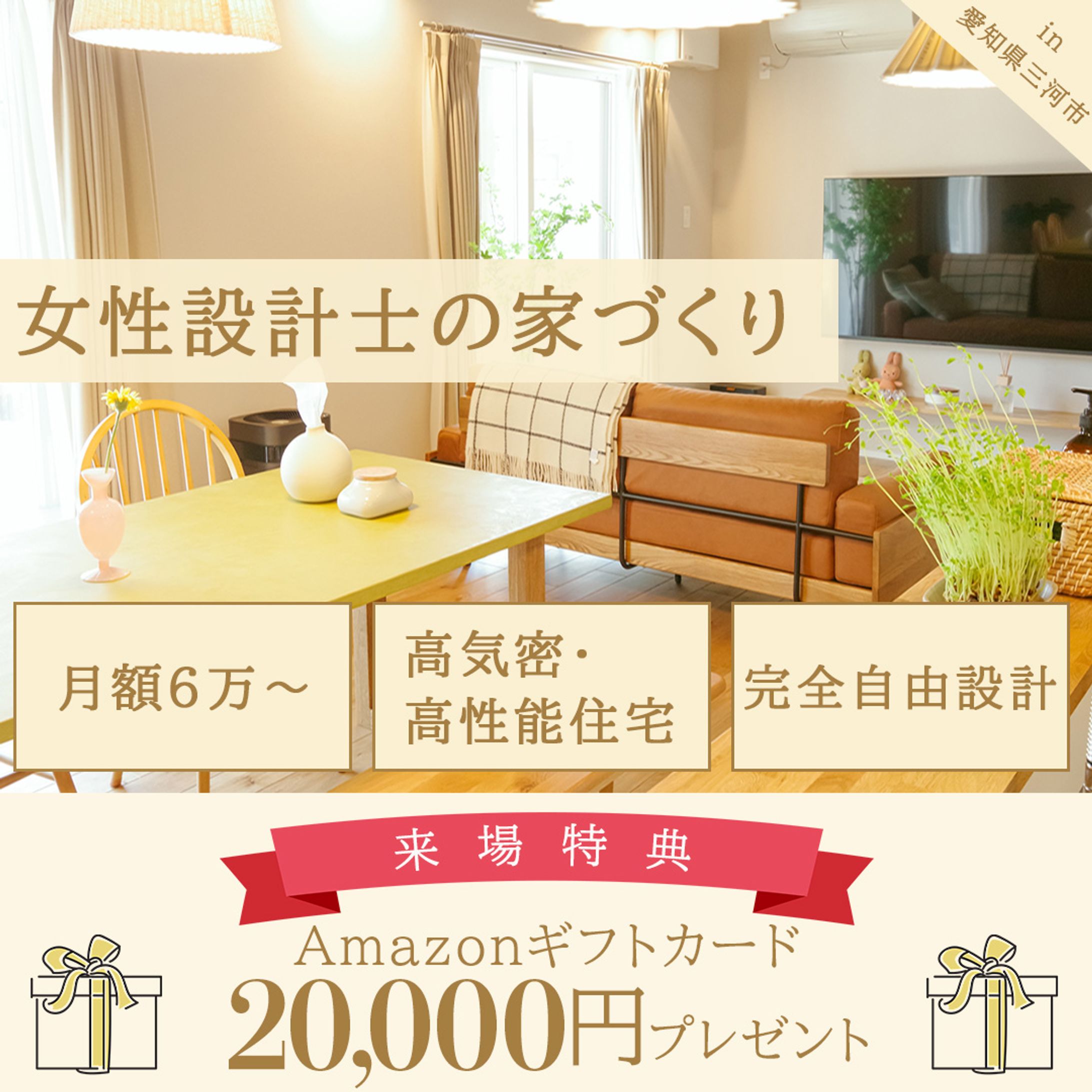 注文住宅Meta広告バナー-1