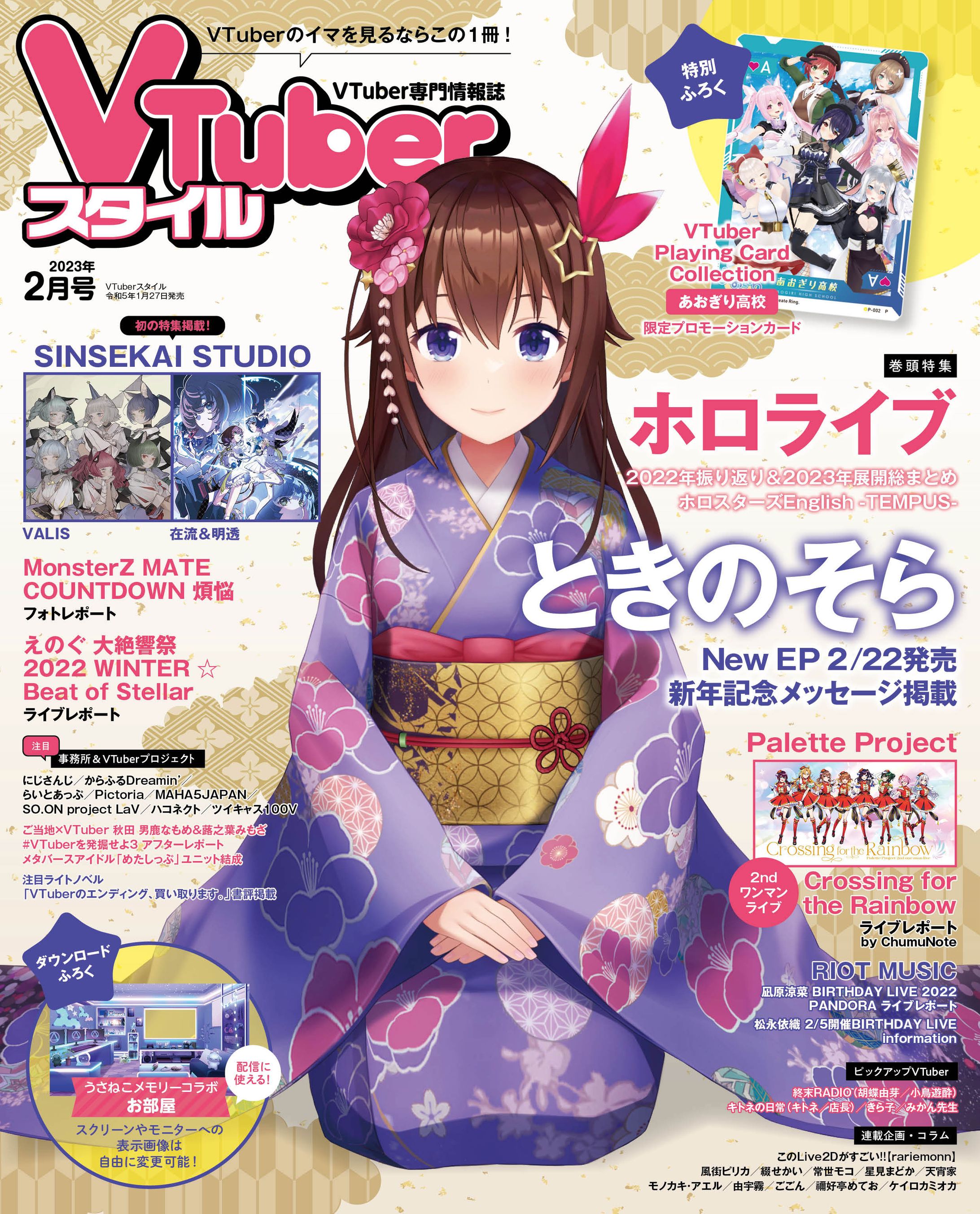 【記事執筆】VTuberスタイル2023年2月号 コラム記事-1
