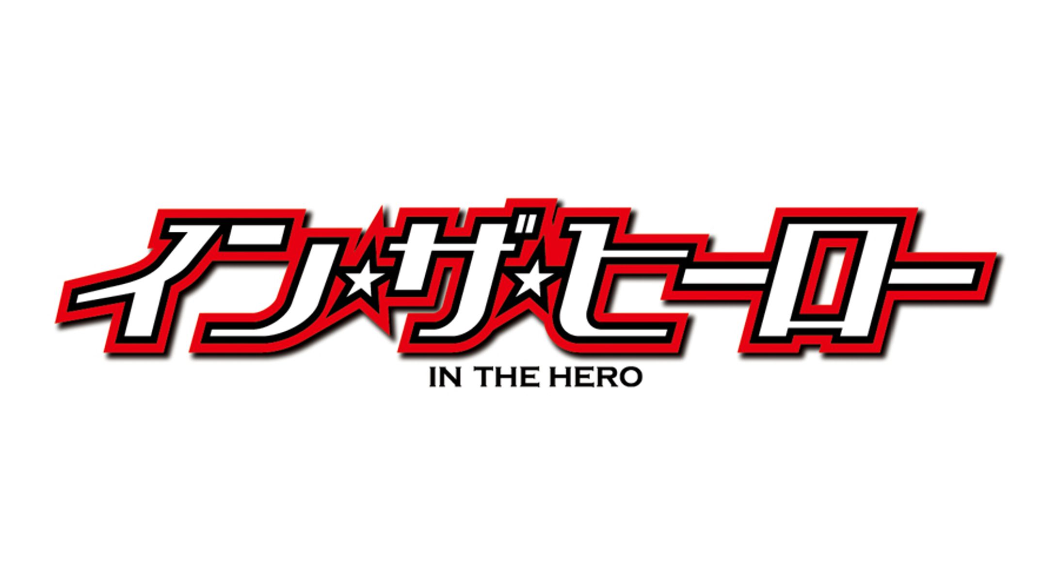 映画「イン・ザ・ヒーロー」ロゴ-1