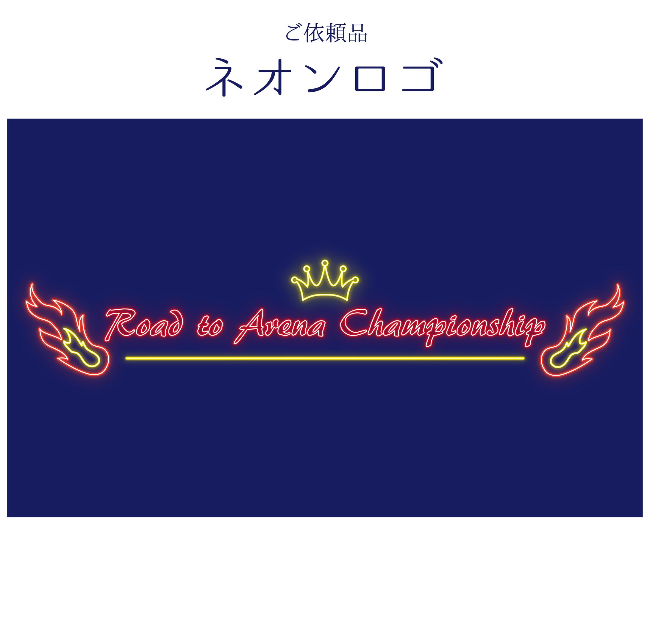 ネオン風タイトルロゴデザイン-1