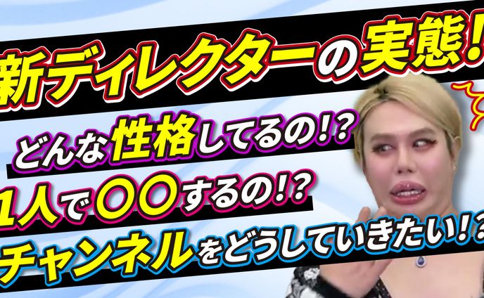 新ディレクターの実態