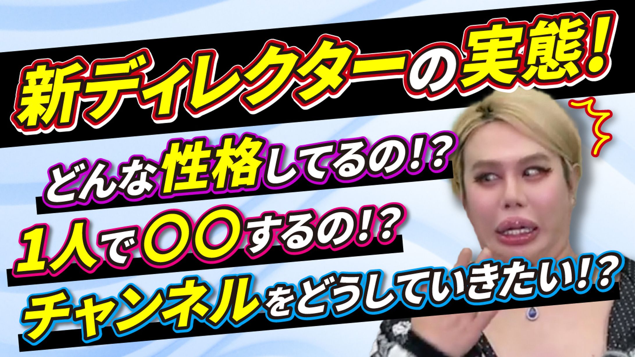 新ディレクターの実態-1