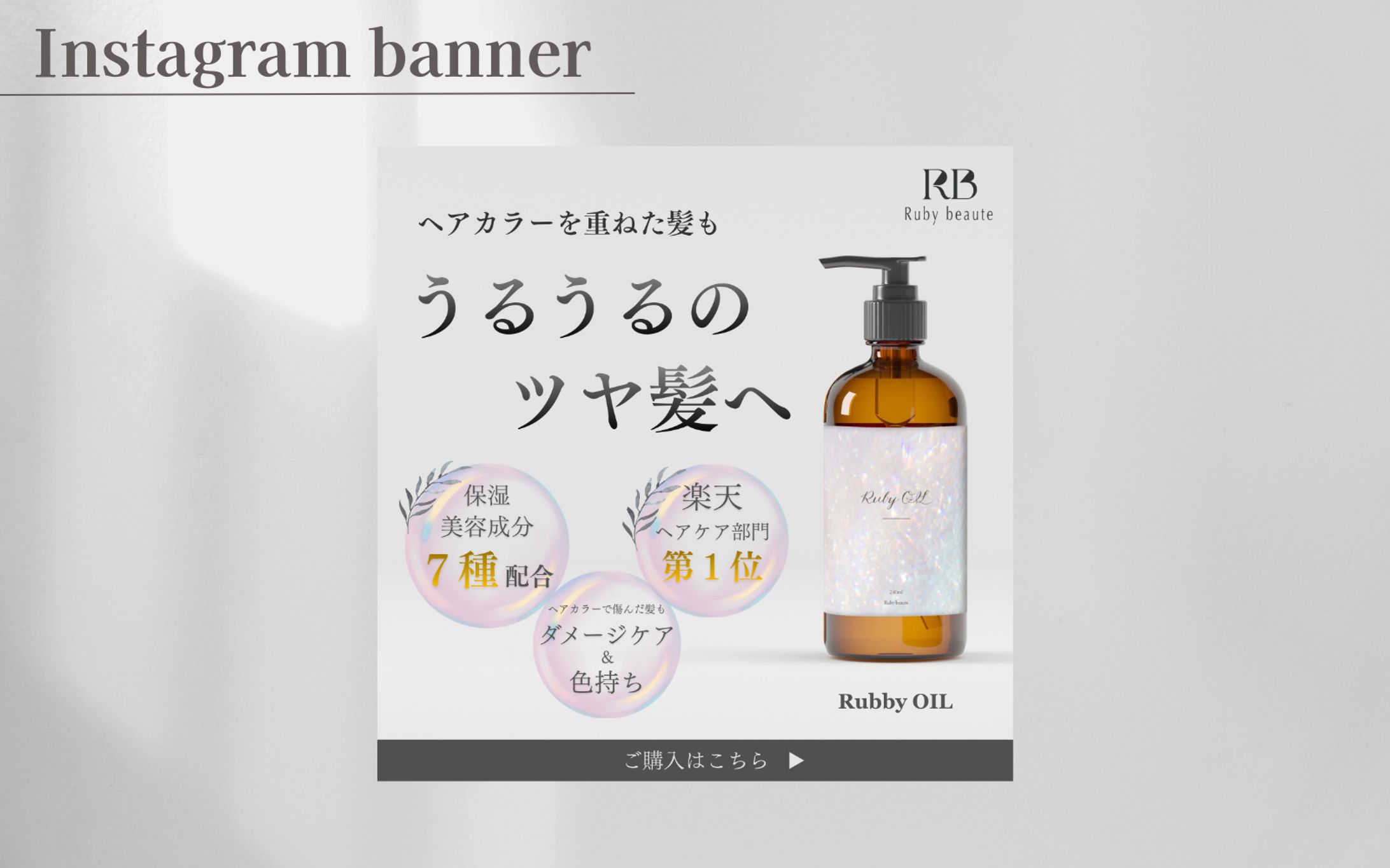 【HerTech 架空案件】ヘアオイルバナー-1